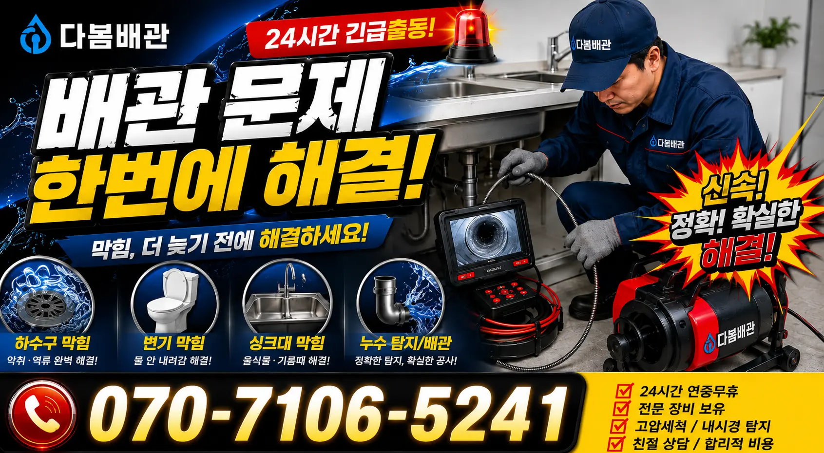 원주시 인동 화장실뚫기 24시간 긴급출동 상담 안내